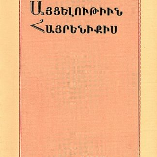 Aytselutiun Hayrenikis