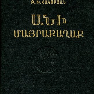 Ani Mayrakaghak