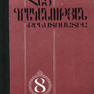 Hay Grakanutyan Kristomatia 8