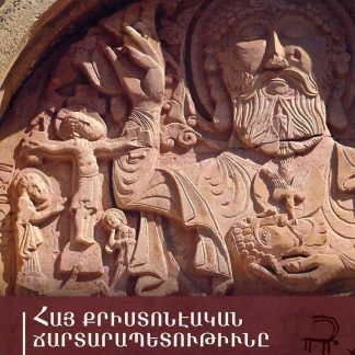 Hay Kristoneakan Chartarapetutiune yev Nakhakristoneakan Mshakuyti Nergortsutiune
