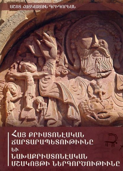 Hay Kristoneakan Chartarapetutiune yev Nakhakristoneakan Mshakuyti Nergortsutiune