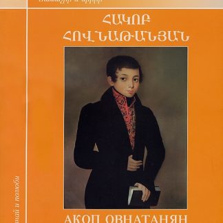 Hakob Hovnatanyan 1806-1881