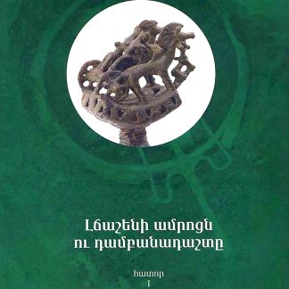 Lchasheni Amrotsn ou Dambanadashte