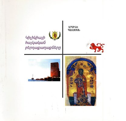 Kilikiayi Haykakan Berdakaghaknere
