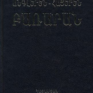 English-Armenian Dictionary