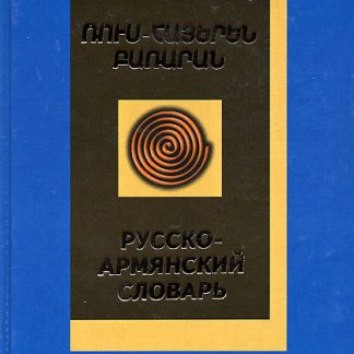 Russian-Armenian Dictionary