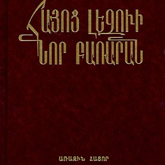Hayots Lezvi Nor Bararan 1 & 2