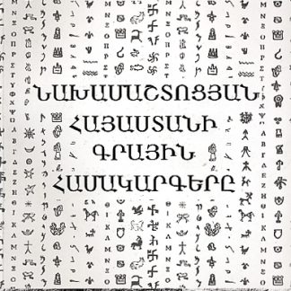Nakhamashtotsyan Hayastani Grayin Hamakargere