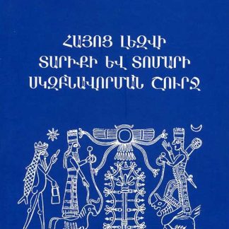 Hayots lezvi tariki yev tomari skzbnavorman shurj