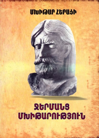 Jermants Mkhitarutyun