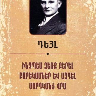 Inchpes Dzerk Berel Barekamner yev Azdel Mardkants Vra
