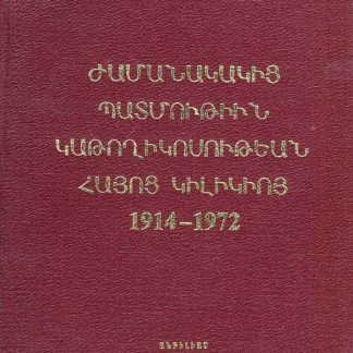 Zhamanakakits Patmutiun Katoghikosutian Hayots Kilikio 1914-1972