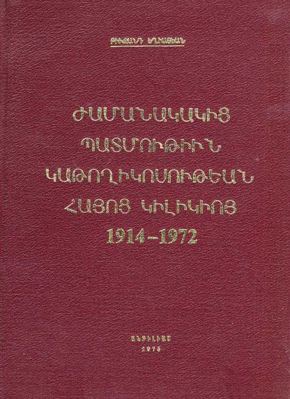 Zhamanakakits Patmutiun Katoghikosutian Hayots Kilikio 1914-1972