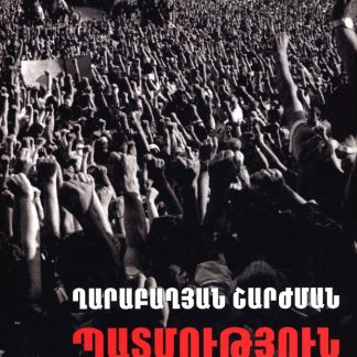 Gharabaghyan Sharzhman Patmutyun: 1988-1989