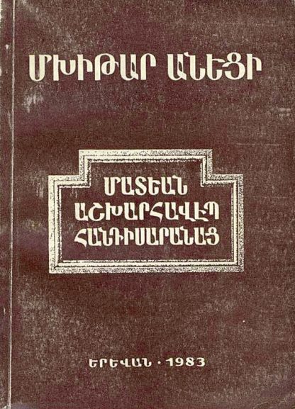Matean Ashkharhavep Handisaranats