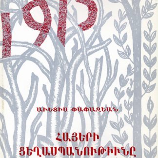Hayeri Tseghaspanutiune Osmanian Kaysrutiunum