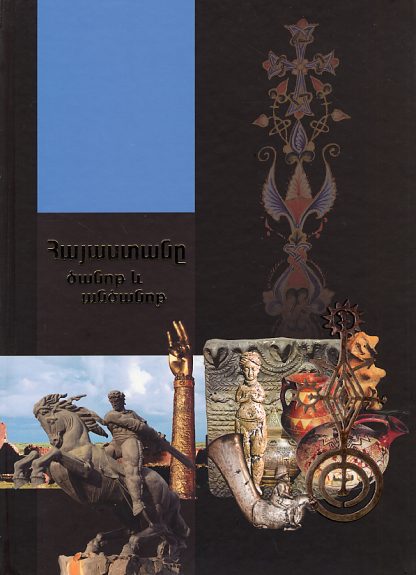 Hayastane Tsanot yev Antsanot