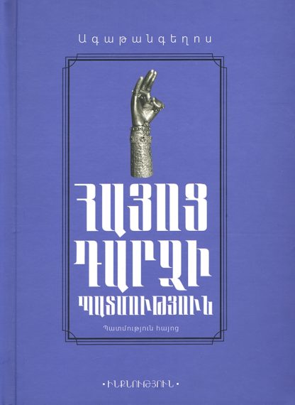 Hayots Dardzi Patmutyun