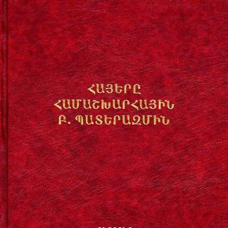 Hayere Hamashkharhayin B. Paterazmin