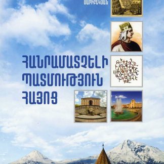 Hanramatcheli Patmutyun Hayots