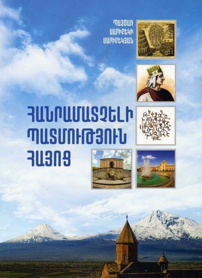 Hanramatcheli Patmutyun Hayots