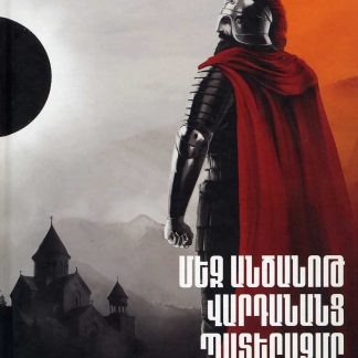 Mez Antsanot Vardanants Paterazme