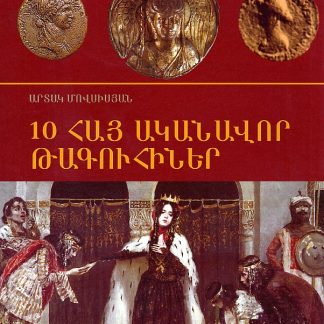 10 Hay Akanavor Taguhiner