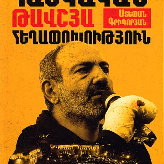 Haykakan Tavshya Heghapokhutyun