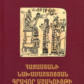 Hayastani Nakhamashtotsyan Gravor Mshakuyti Patmutyun