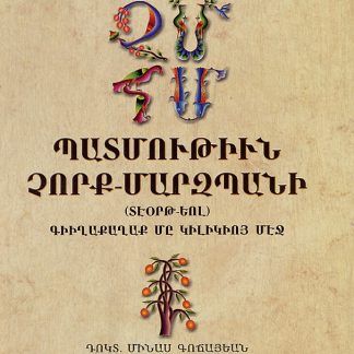 Patmutiun Chork-Marzpani (Teort-Yol)