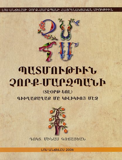 Patmutiun Chork-Marzpani (Teort-Yol)
