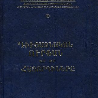 Diutsaznakan Ourfan yev ir Hayordinere