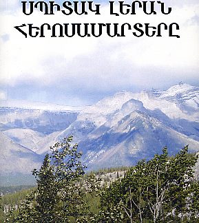 Spitak Leran (Mortsuk) Herosamartere