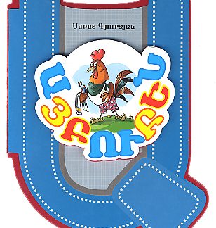 Aybuben (Eastern Armenian)