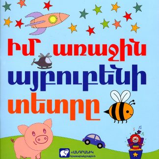 Im Arajin Aybubeni Tetre