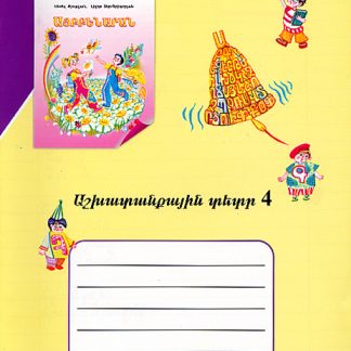 Aybbenarani Ashkhatankayin Tetr 4