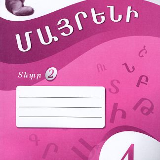 Mayreni 4: Workbook 2