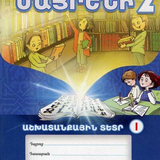 Mayreni 2: Workbook 1