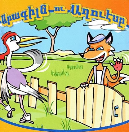 Aragiln ou Aghvese