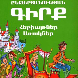 Entertsanutyan Girk