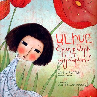 Alise Hrashkneri Ashkharhum