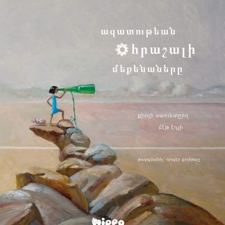 Azatutian Hrashali Mekenanere