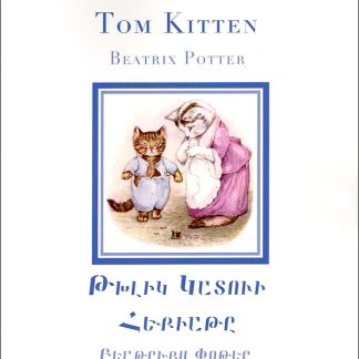 Tale of Tom Kitten, The