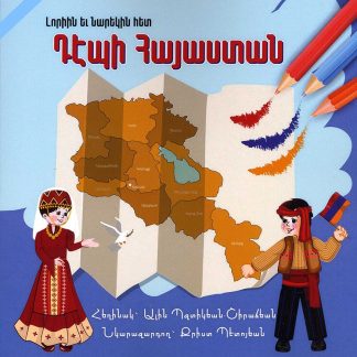 Loriin yev Narekin Het Depi Hayastan
