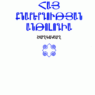 Hay Knarergutyan Antologia (Tsaghkakagh)