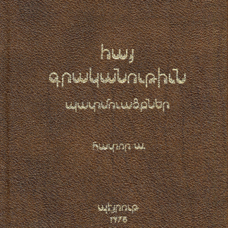 Hay Grakanutiun, Hator A.