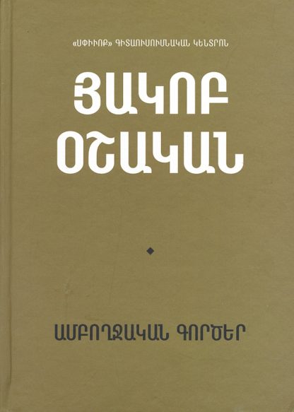 Amboghjakan Gortser, Hator Arajin