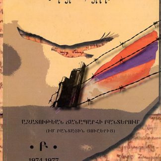 Im Bantayin Husherits, Vol. B.: 1974-1977: Azatutian Chanaparhi Banterum