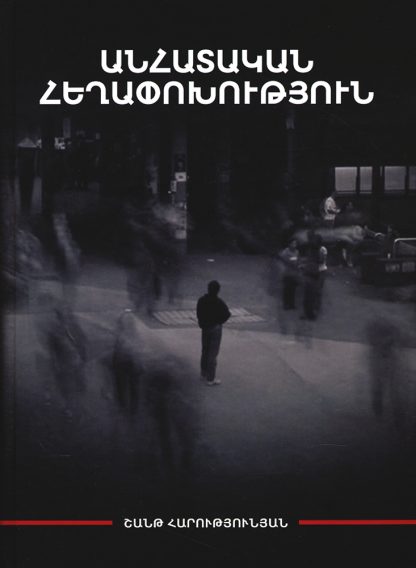 Anhatakan Heghapokhutyun