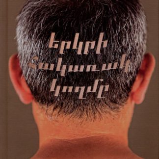 Yerkri Hakarak Koghme